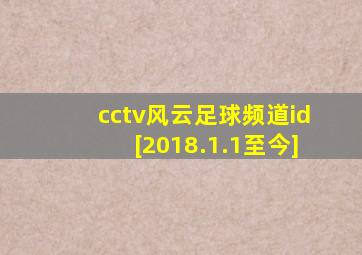 cctv风云足球频道id[2018.1.1至今]